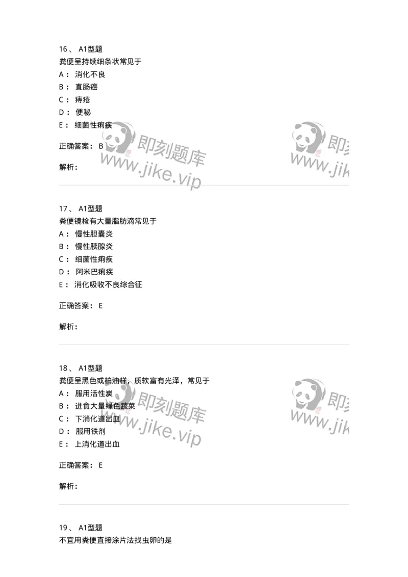 1101010011-粪便检验-194617_军队文职(1)_01.军队文职真题-专业课_（全）版本一（历年真题+章节练习+模拟题）_医学检验技术(军队文职)_历年真题_题目+解析