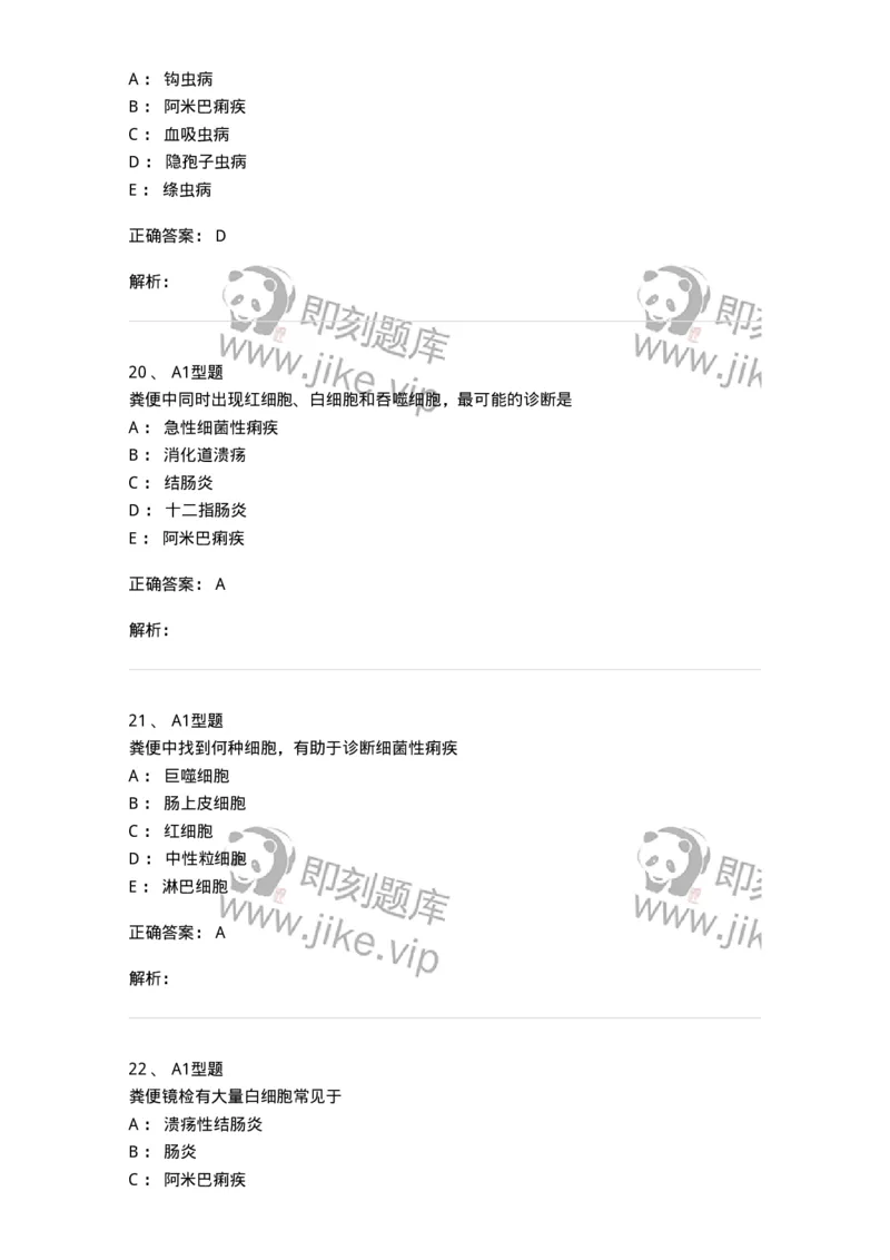 1101010011-粪便检验-194617_军队文职(1)_01.军队文职真题-专业课_（全）版本一（历年真题+章节练习+模拟题）_医学检验技术(军队文职)_历年真题_题目+解析