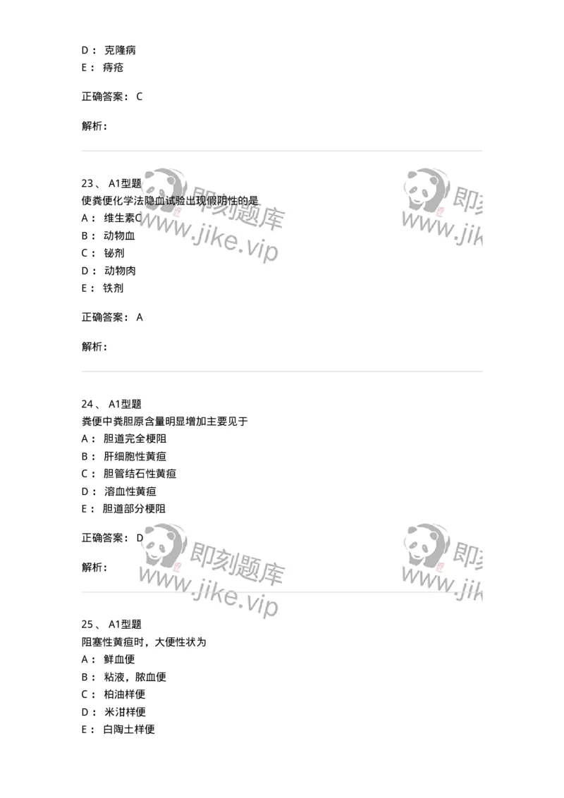 1101010011-粪便检验-194617_军队文职(1)_01.军队文职真题-专业课_（全）版本一（历年真题+章节练习+模拟题）_医学检验技术(军队文职)_历年真题_题目+解析