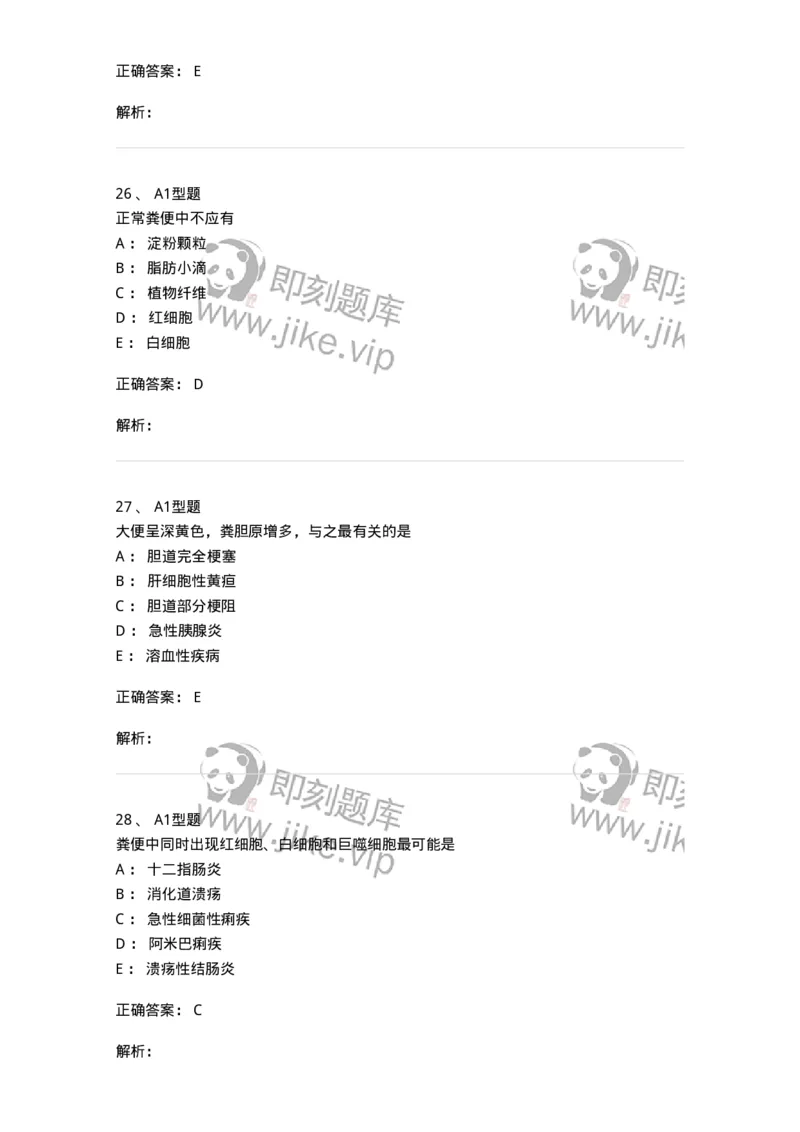 1101010011-粪便检验-194617_军队文职(1)_01.军队文职真题-专业课_（全）版本一（历年真题+章节练习+模拟题）_医学检验技术(军队文职)_历年真题_题目+解析