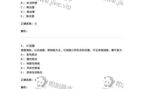 1101010011-粪便检验-194617_军队文职(1)_01.军队文职真题-专业课_（全）版本一（历年真题+章节练习+模拟题）_医学检验技术(军队文职)_历年真题_题目+解析