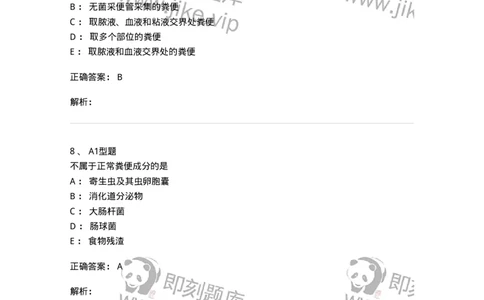 1101010011-粪便检验-194617_军队文职(1)_01.军队文职真题-专业课_（全）版本一（历年真题+章节练习+模拟题）_医学检验技术(军队文职)_历年真题_题目+解析