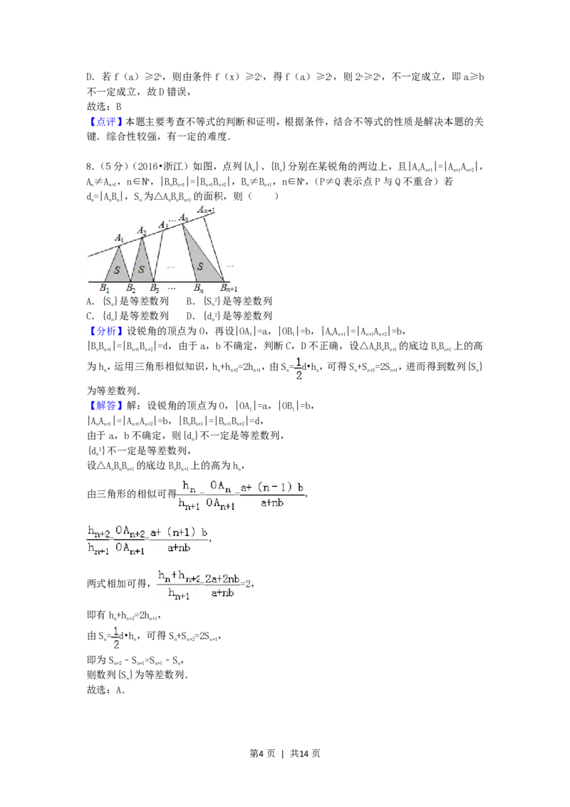 2016年高考数学试卷（文）（浙江）（解析卷）_历年高考真题合集_数学历年高考真题_新&middot;PDF版2008-2025&middot;高考数学真题_数学（按试卷类型分类）2008-2025_自主命题卷&middot;数学（2008-2025）