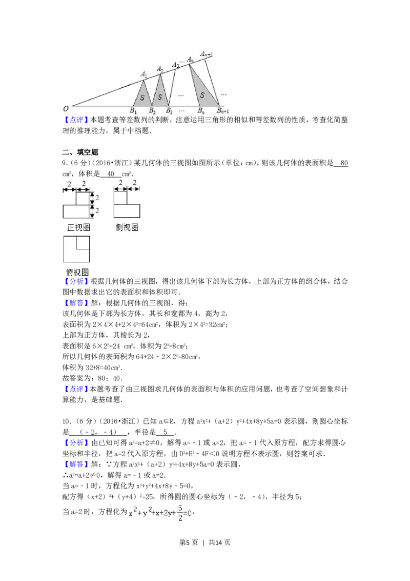 2016年高考数学试卷（文）（浙江）（解析卷）_历年高考真题合集_数学历年高考真题_新&middot;PDF版2008-2025&middot;高考数学真题_数学（按试卷类型分类）2008-2025_自主命题卷&middot;数学（2008-2025）