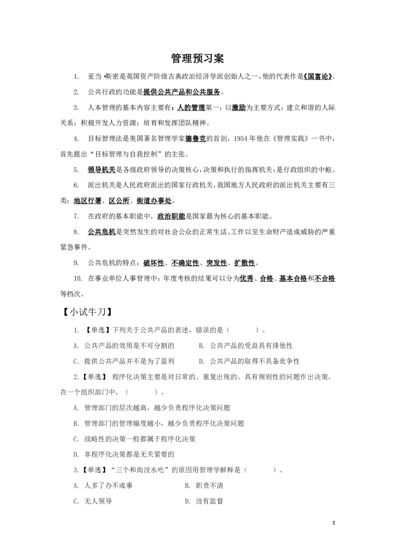 管理--知识点总结_2025春招题库汇总_国企综合题库_1、国企招聘考试------笔试资料_公共（综合）基础知识_4、国企公共基础知识--知识点总结