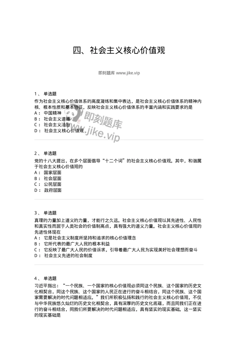 1030205-四、社会主义核心价值观-193658_军队文职(1)_01.军队文职真题-专业课_（全）版本一（历年真题+章节练习+模拟题）_公共科目(军队文职)_章节练习_纯题目