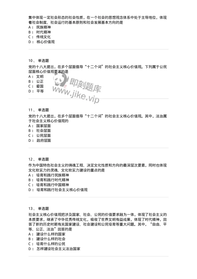 1030205-四、社会主义核心价值观-193658_军队文职(1)_01.军队文职真题-专业课_（全）版本一（历年真题+章节练习+模拟题）_公共科目(军队文职)_章节练习_纯题目