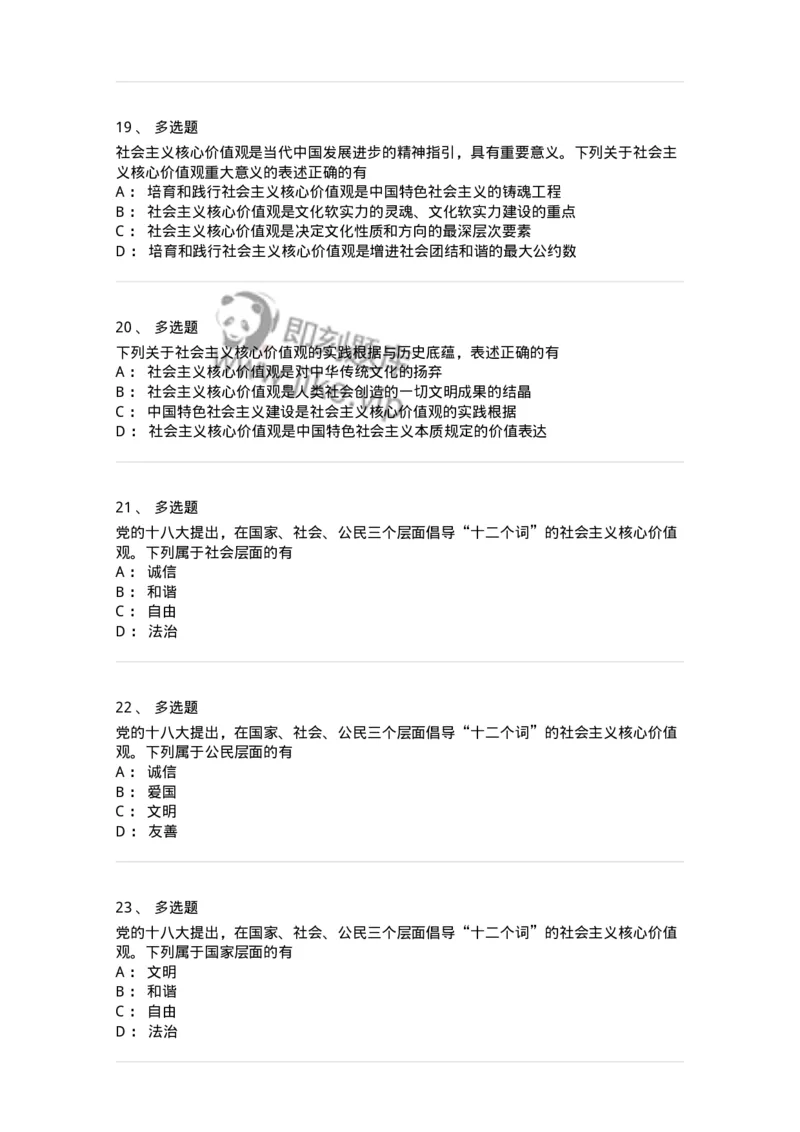 1030205-四、社会主义核心价值观-193658_军队文职(1)_01.军队文职真题-专业课_（全）版本一（历年真题+章节练习+模拟题）_公共科目(军队文职)_章节练习_纯题目