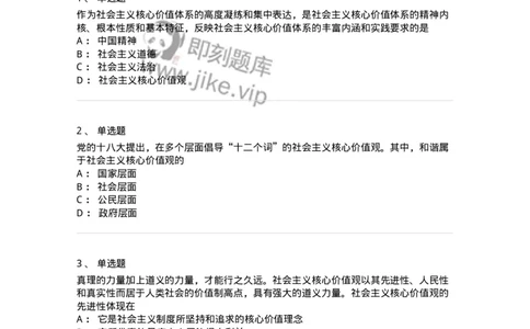 1030205-四、社会主义核心价值观-193658_军队文职(1)_01.军队文职真题-专业课_（全）版本一（历年真题+章节练习+模拟题）_公共科目(军队文职)_章节练习_纯题目