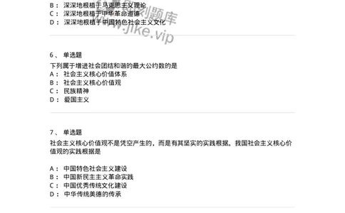 1030205-四、社会主义核心价值观-193658_军队文职(1)_01.军队文职真题-专业课_（全）版本一（历年真题+章节练习+模拟题）_公共科目(军队文职)_章节练习_纯题目