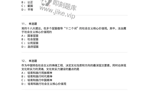 1030205-四、社会主义核心价值观-193658_军队文职(1)_01.军队文职真题-专业课_（全）版本一（历年真题+章节练习+模拟题）_公共科目(军队文职)_章节练习_纯题目