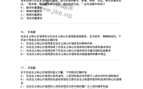 1030205-四、社会主义核心价值观-193658_军队文职(1)_01.军队文职真题-专业课_（全）版本一（历年真题+章节练习+模拟题）_公共科目(军队文职)_章节练习_纯题目