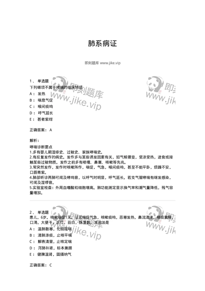 11307-肺系病证-174913_军队文职(1)_01.军队文职真题-专业课_（全）版本一（历年真题+章节练习+模拟题）_中医学(军队文职)_章节练习_题目+解析