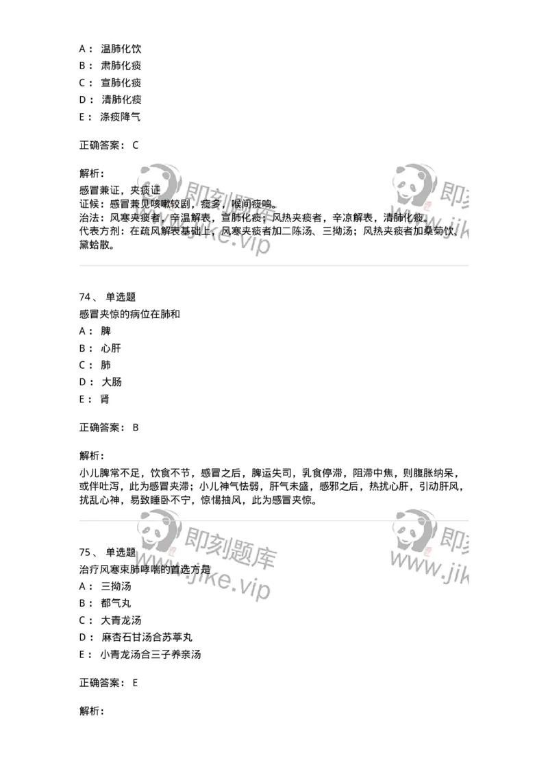 11307-肺系病证-174913_军队文职(1)_01.军队文职真题-专业课_（全）版本一（历年真题+章节练习+模拟题）_中医学(军队文职)_章节练习_题目+解析
