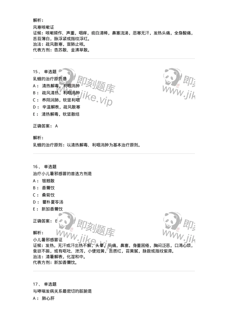 11307-肺系病证-174913_军队文职(1)_01.军队文职真题-专业课_（全）版本一（历年真题+章节练习+模拟题）_中医学(军队文职)_章节练习_题目+解析