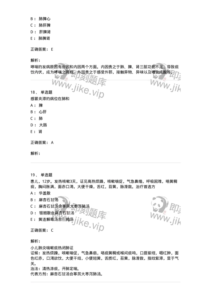 11307-肺系病证-174913_军队文职(1)_01.军队文职真题-专业课_（全）版本一（历年真题+章节练习+模拟题）_中医学(军队文职)_章节练习_题目+解析