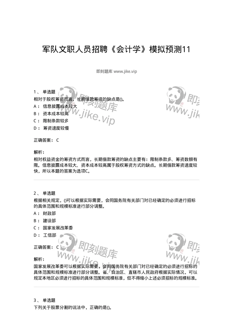 0-军队文职人员招聘《会计学》模拟预测11-325716_军队文职(1)_01.军队文职真题-专业课_（全）版本一（历年真题+章节练习+模拟题）_会计学(军队文职)_预测模拟_题目+解析