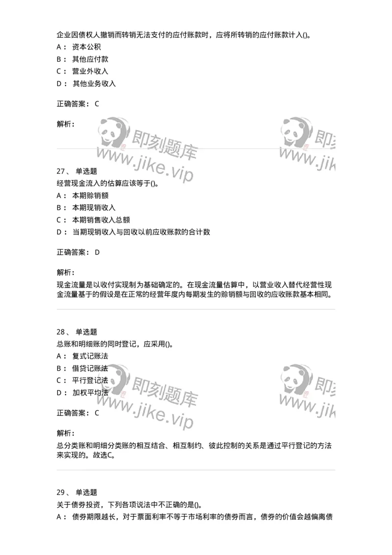 0-军队文职人员招聘《会计学》模拟预测11-325716_军队文职(1)_01.军队文职真题-专业课_（全）版本一（历年真题+章节练习+模拟题）_会计学(军队文职)_预测模拟_题目+解析