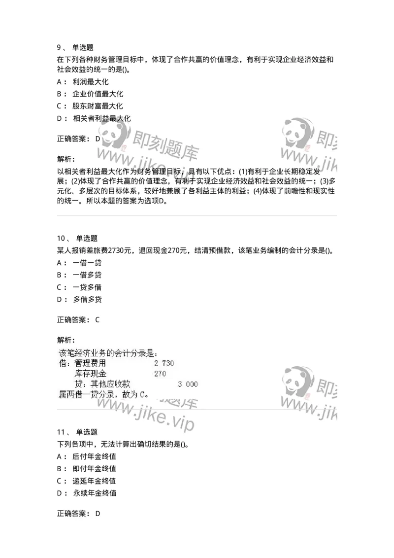0-军队文职人员招聘《会计学》模拟预测11-325716_军队文职(1)_01.军队文职真题-专业课_（全）版本一（历年真题+章节练习+模拟题）_会计学(军队文职)_预测模拟_题目+解析