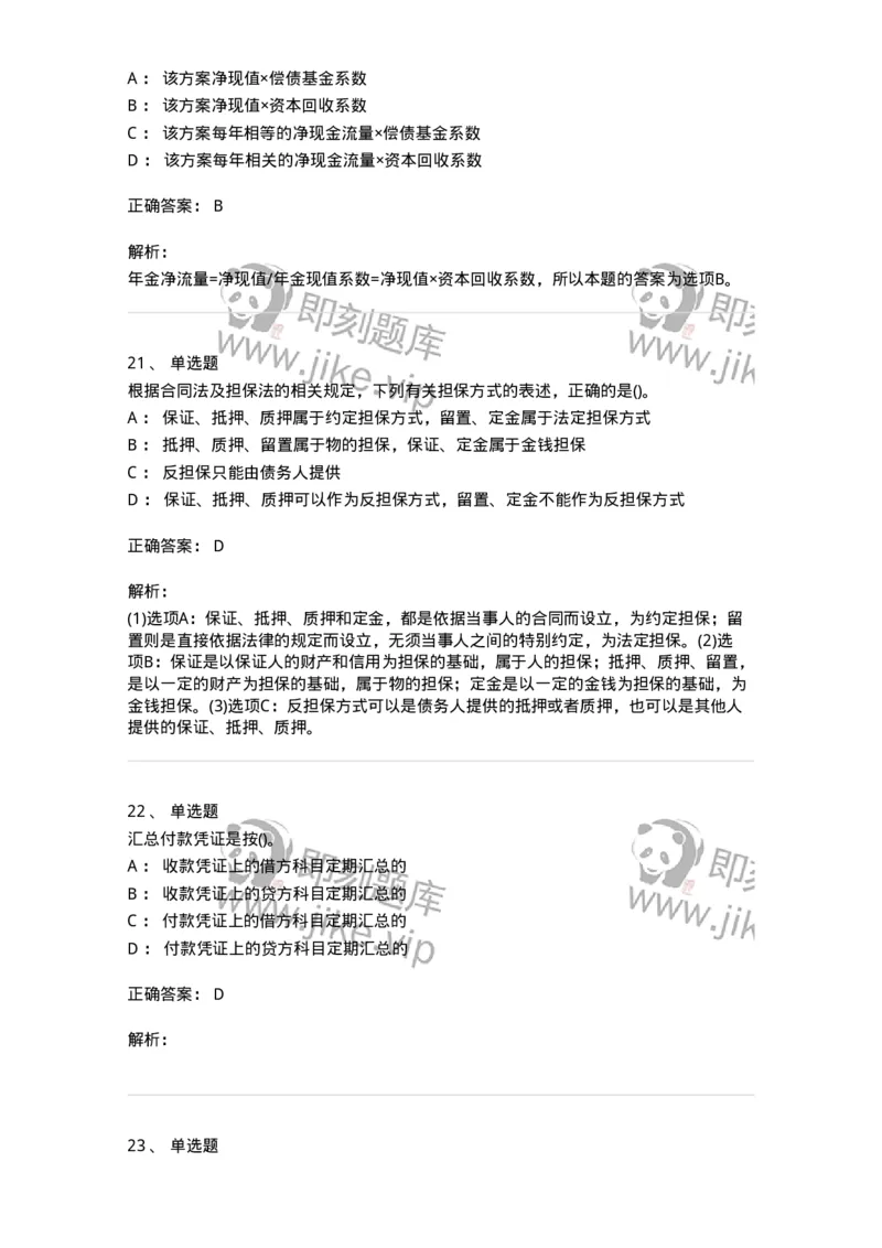 0-军队文职人员招聘《会计学》模拟预测11-325716_军队文职(1)_01.军队文职真题-专业课_（全）版本一（历年真题+章节练习+模拟题）_会计学(军队文职)_预测模拟_题目+解析