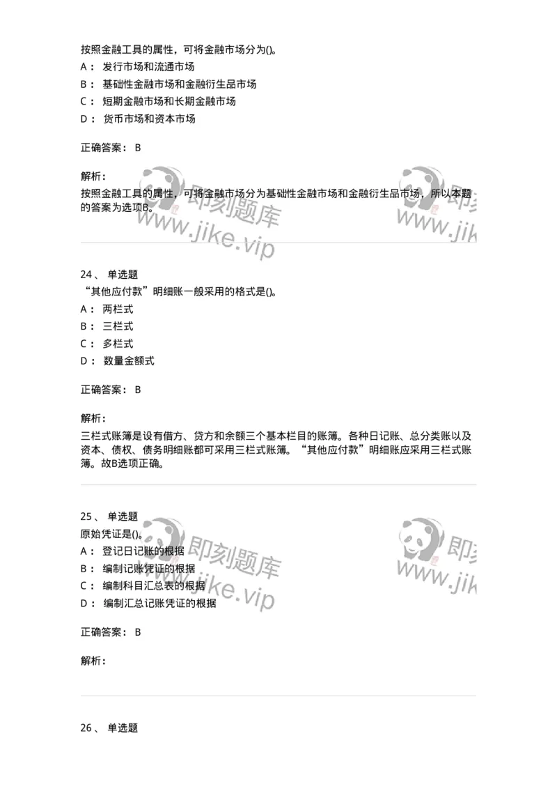 0-军队文职人员招聘《会计学》模拟预测11-325716_军队文职(1)_01.军队文职真题-专业课_（全）版本一（历年真题+章节练习+模拟题）_会计学(军队文职)_预测模拟_题目+解析