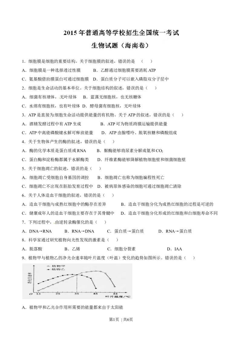 2015年高考生物试卷（海南）（空白卷）_生物历年高考真题_新&middot;Word版2008-2025&middot;高考生物真题_生物（按年份分类）2008-2025_2015&middot;高考生物真题