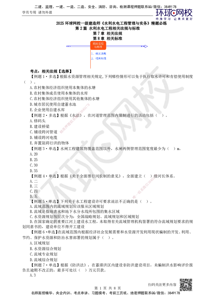 08.2025一建水利精题必练-第8讲-第7-8章相关法规与标准_2026年一级建造师_2026年一建水利_2025年一建水利SVIP_03-习题精析✿实战特训✿模考通关_19-水利《精题必练班》赵珊珊HQ