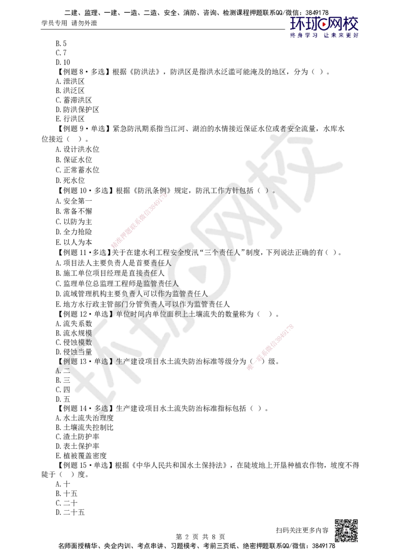 08.2025一建水利精题必练-第8讲-第7-8章相关法规与标准_2026年一级建造师_2026年一建水利_2025年一建水利SVIP_03-习题精析✿实战特训✿模考通关_19-水利《精题必练班》赵珊珊HQ