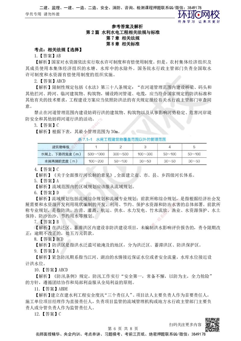 08.2025一建水利精题必练-第8讲-第7-8章相关法规与标准_2026年一级建造师_2026年一建水利_2025年一建水利SVIP_03-习题精析✿实战特训✿模考通关_19-水利《精题必练班》赵珊珊HQ