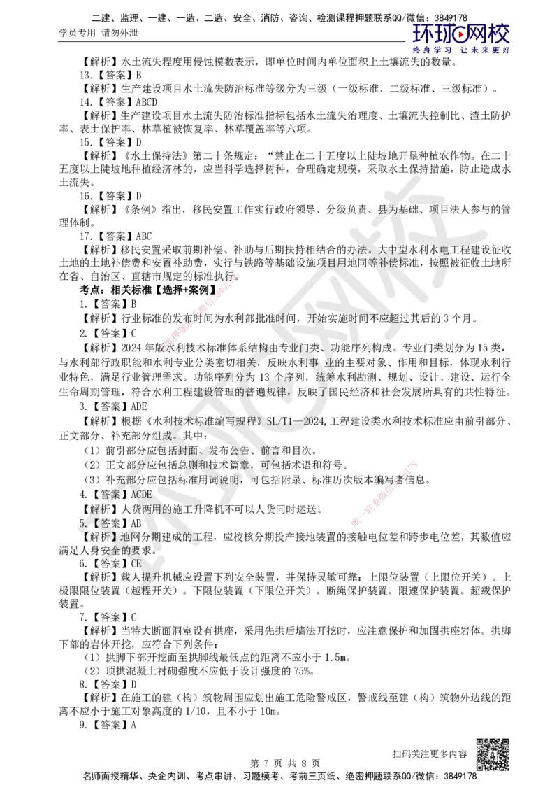 08.2025一建水利精题必练-第8讲-第7-8章相关法规与标准_2026年一级建造师_2026年一建水利_2025年一建水利SVIP_03-习题精析✿实战特训✿模考通关_19-水利《精题必练班》赵珊珊HQ