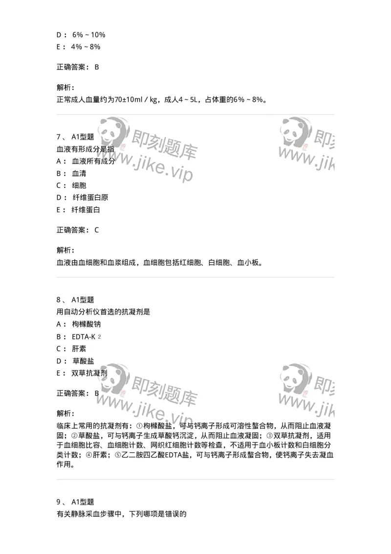 1101010001-血液样本采集和血涂片制备-194607_军队文职(1)_01.军队文职真题-专业课_（全）版本一（历年真题+章节练习+模拟题）_医学检验技术(军队文职)_历年真题_题目+解析