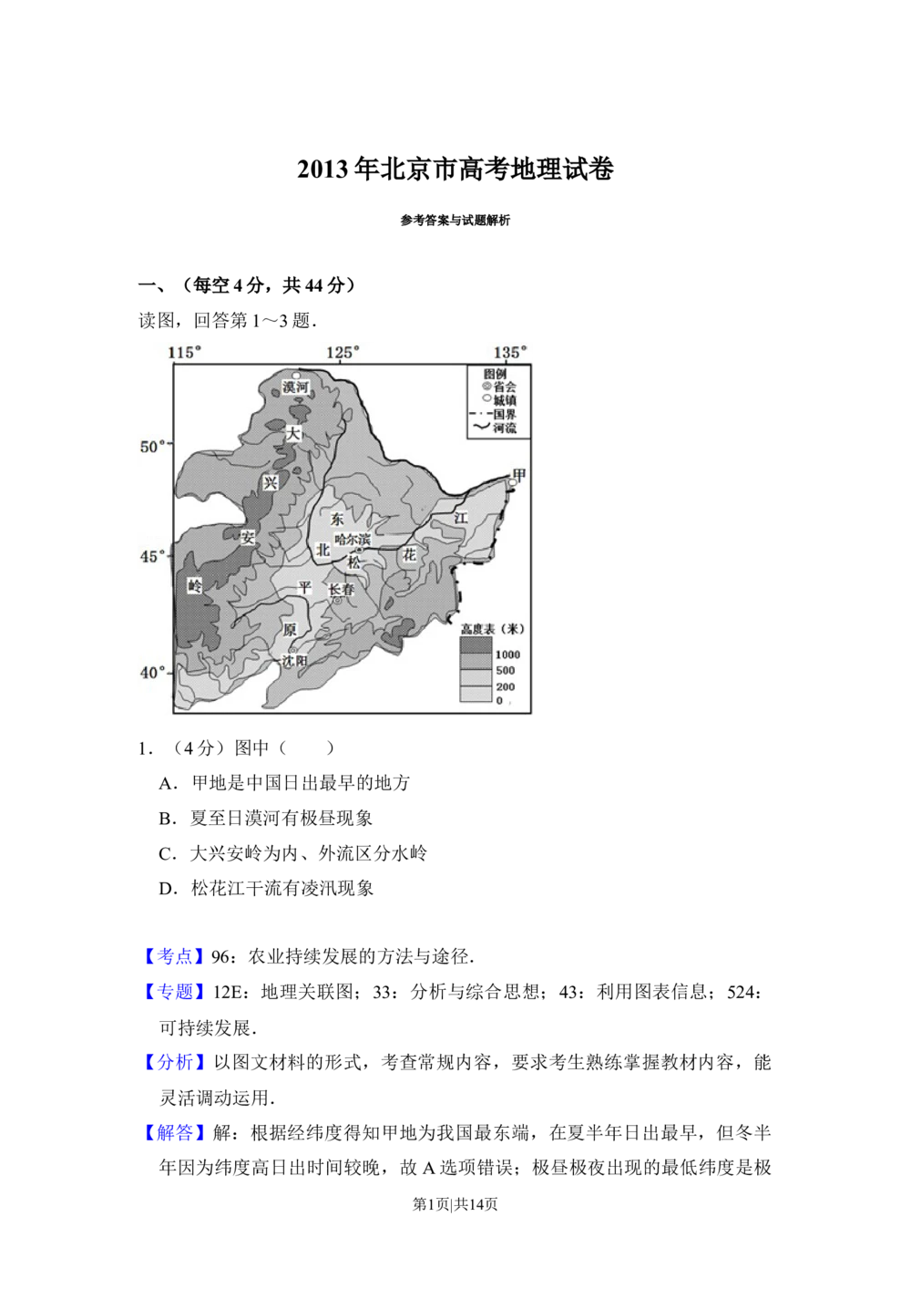 2013年高考地理试卷（北京）（解析卷）_地理历年高考真题_新&middot;Word版2008-2025&middot;高考地理真题_地理（按年份分类）2008-2025_2013&middot;地理高考真题