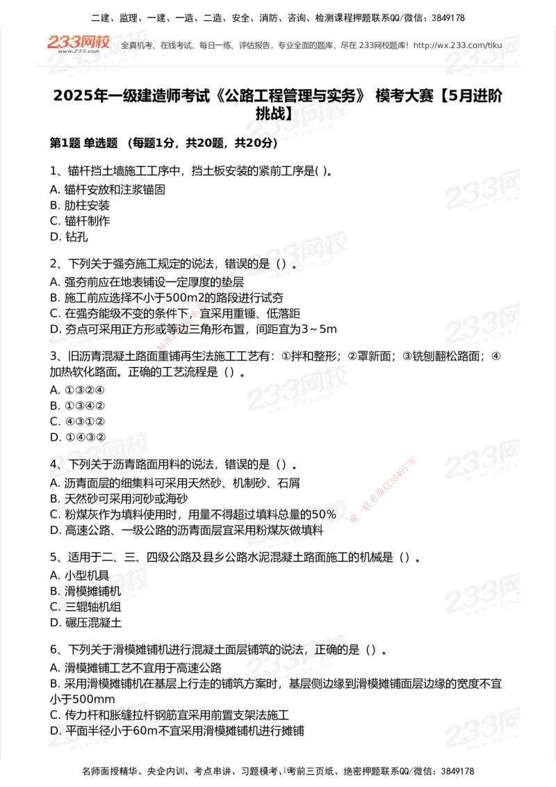 233-公路-模考大赛试卷5月进阶挑战_2026年一级建造师_2026年一建公路_2025年一建公路SVIP_01-精华文档✿电子教材✿历年真题_54-公路《模考大赛》233