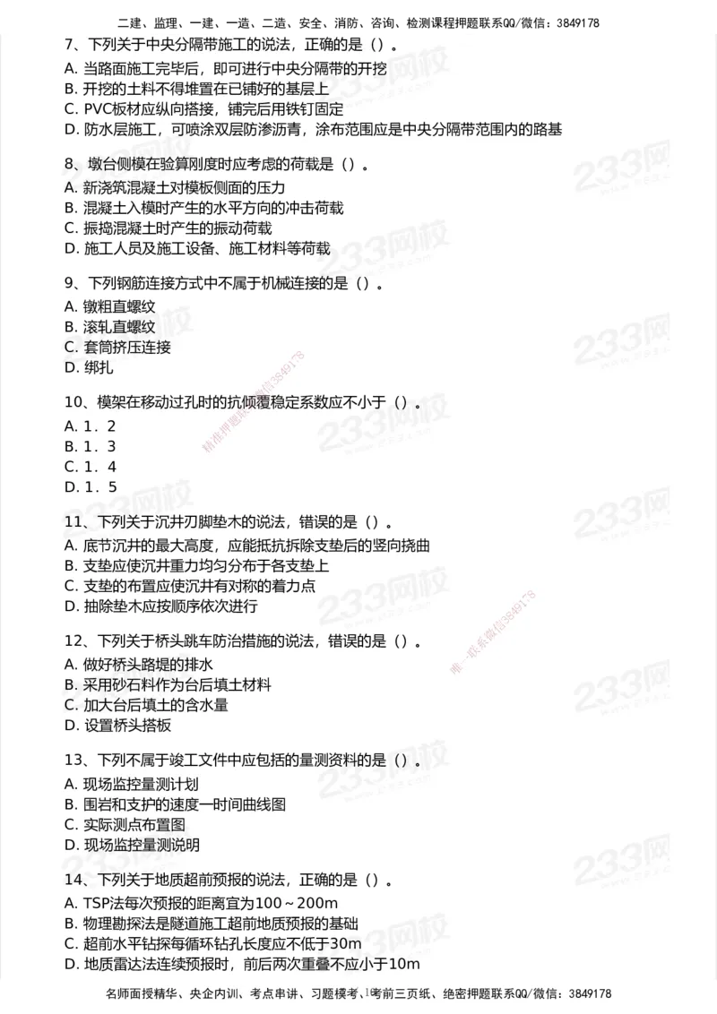 233-公路-模考大赛试卷5月进阶挑战_2026年一级建造师_2026年一建公路_2025年一建公路SVIP_01-精华文档✿电子教材✿历年真题_54-公路《模考大赛》233