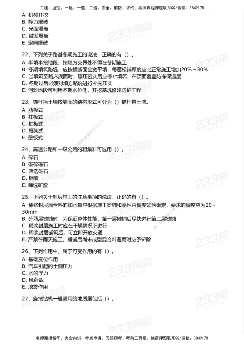 233-公路-模考大赛试卷5月进阶挑战_2026年一级建造师_2026年一建公路_2025年一建公路SVIP_01-精华文档✿电子教材✿历年真题_54-公路《模考大赛》233