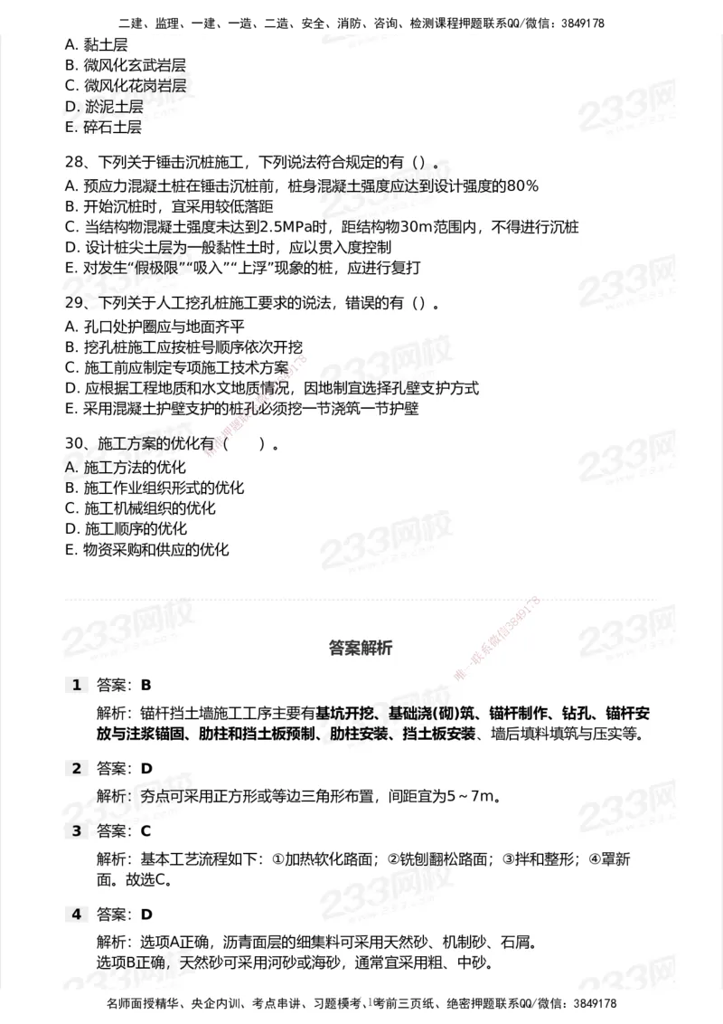 233-公路-模考大赛试卷5月进阶挑战_2026年一级建造师_2026年一建公路_2025年一建公路SVIP_01-精华文档✿电子教材✿历年真题_54-公路《模考大赛》233