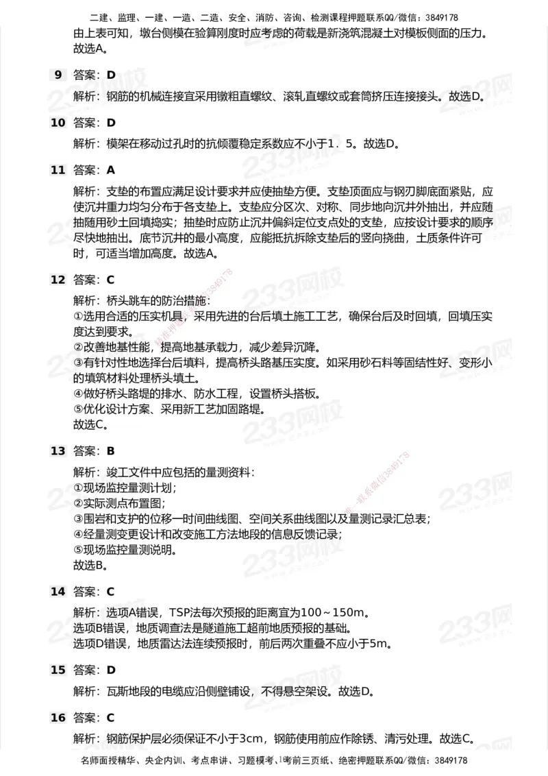 233-公路-模考大赛试卷5月进阶挑战_2026年一级建造师_2026年一建公路_2025年一建公路SVIP_01-精华文档✿电子教材✿历年真题_54-公路《模考大赛》233