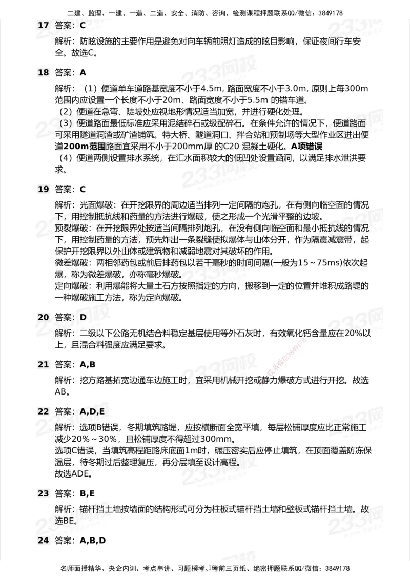 233-公路-模考大赛试卷5月进阶挑战_2026年一级建造师_2026年一建公路_2025年一建公路SVIP_01-精华文档✿电子教材✿历年真题_54-公路《模考大赛》233
