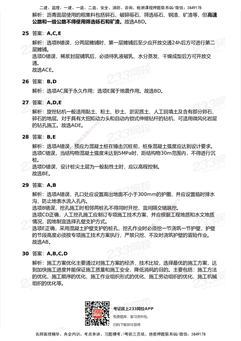 233-公路-模考大赛试卷5月进阶挑战_2026年一级建造师_2026年一建公路_2025年一建公路SVIP_01-精华文档✿电子教材✿历年真题_54-公路《模考大赛》233