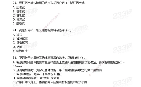 233-公路-模考大赛试卷5月进阶挑战_2026年一级建造师_2026年一建公路_2025年一建公路SVIP_01-精华文档✿电子教材✿历年真题_54-公路《模考大赛》233