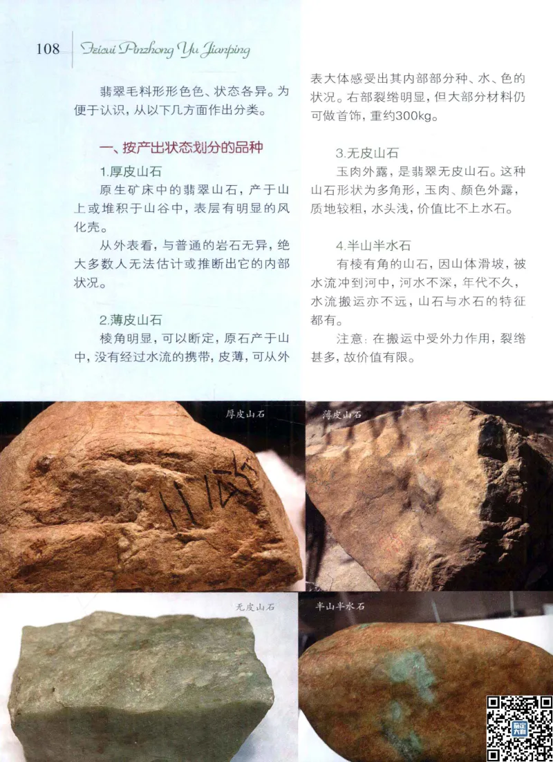 翡翠品种与鉴评_X018-玉石珠宝鉴定教程最新合集_6、翡翠鉴定专题全套课程_翡翠电子书_更新