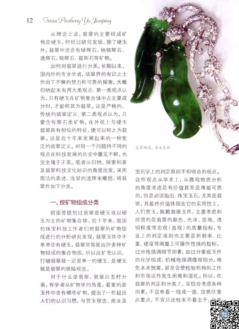 翡翠品种与鉴评_X018-玉石珠宝鉴定教程最新合集_6、翡翠鉴定专题全套课程_翡翠电子书_更新