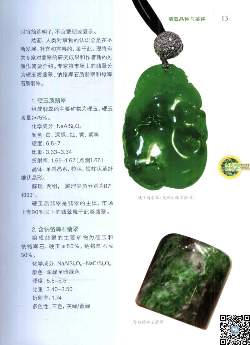 翡翠品种与鉴评_X018-玉石珠宝鉴定教程最新合集_6、翡翠鉴定专题全套课程_翡翠电子书_更新