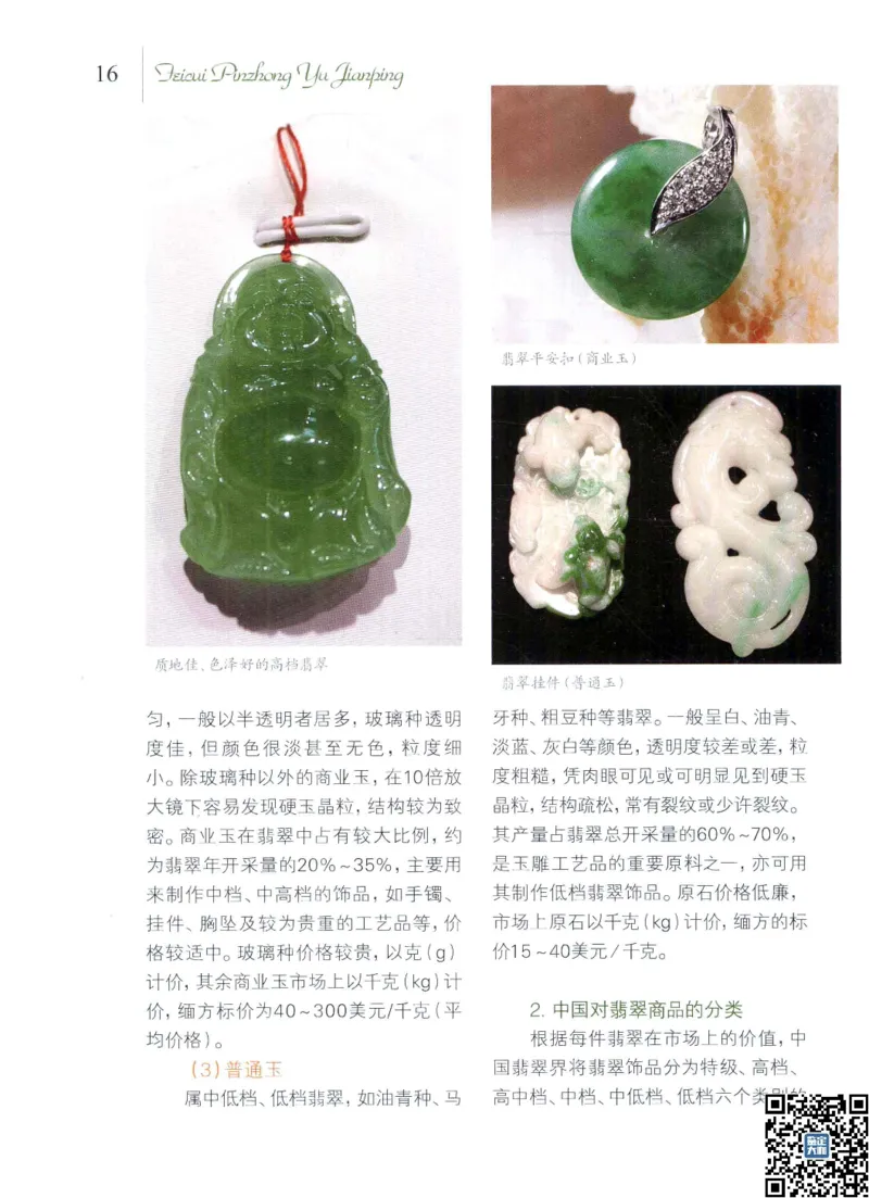 翡翠品种与鉴评_X018-玉石珠宝鉴定教程最新合集_6、翡翠鉴定专题全套课程_翡翠电子书_更新