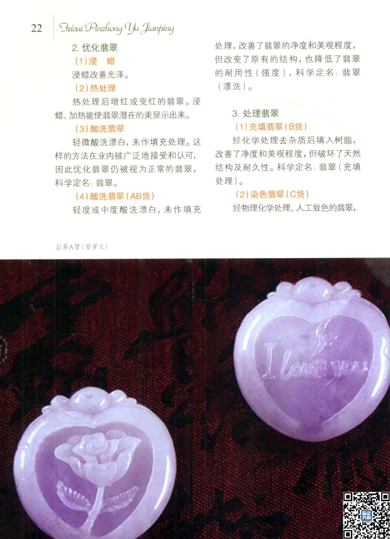 翡翠品种与鉴评_X018-玉石珠宝鉴定教程最新合集_6、翡翠鉴定专题全套课程_翡翠电子书_更新