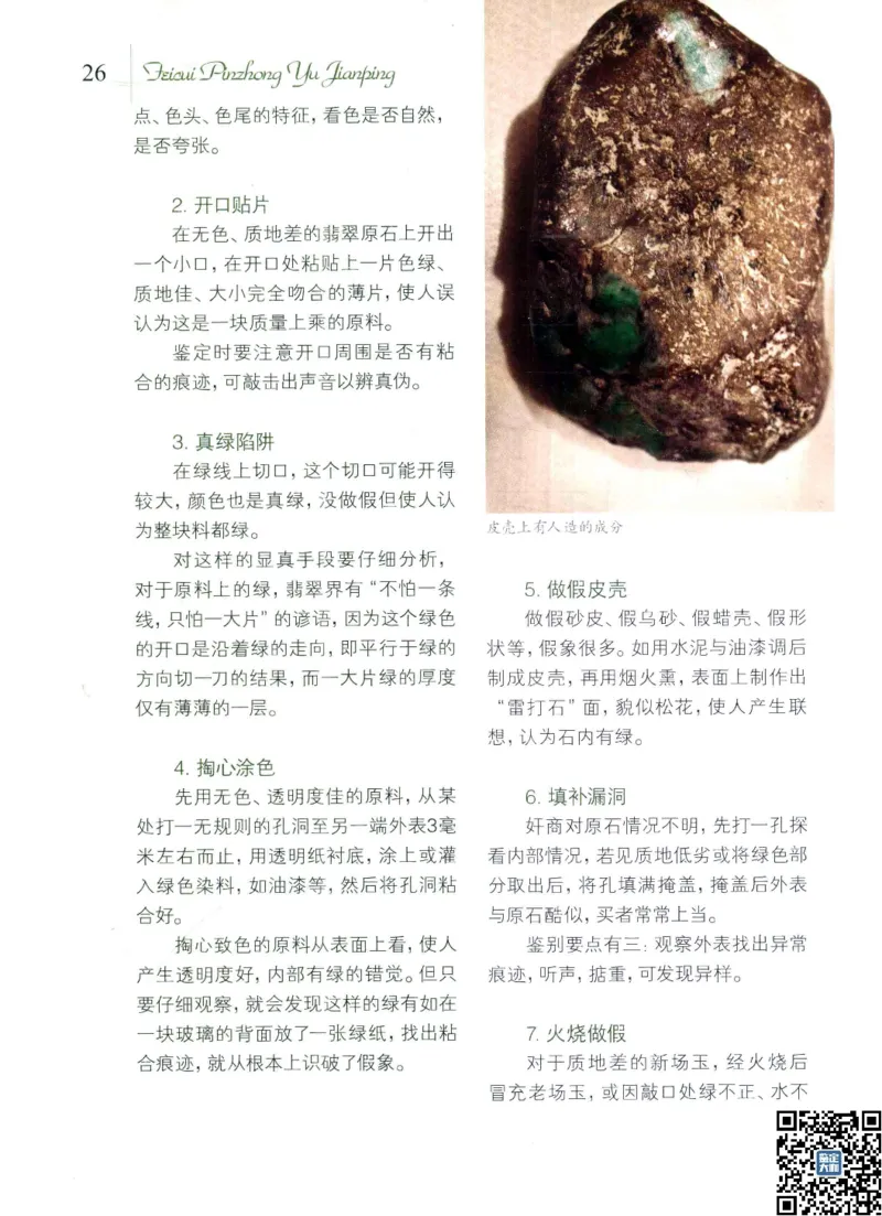 翡翠品种与鉴评_X018-玉石珠宝鉴定教程最新合集_6、翡翠鉴定专题全套课程_翡翠电子书_更新