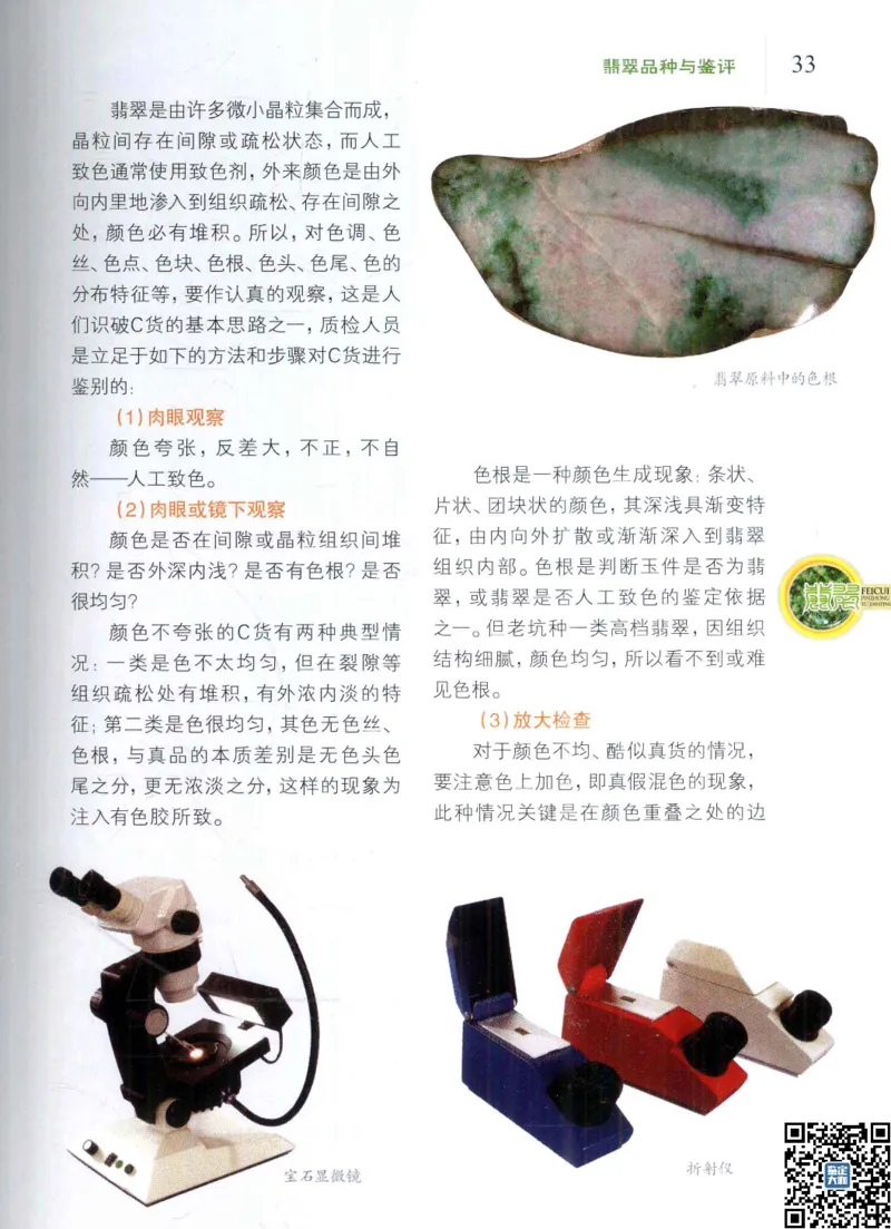 翡翠品种与鉴评_X018-玉石珠宝鉴定教程最新合集_6、翡翠鉴定专题全套课程_翡翠电子书_更新