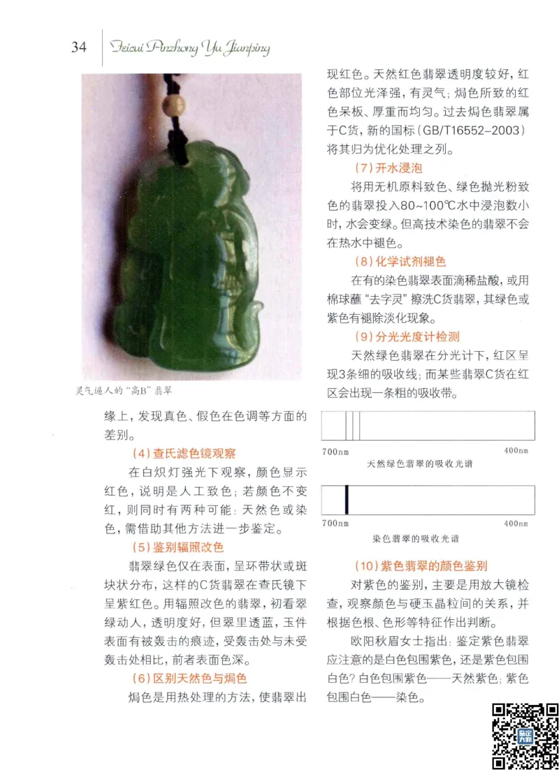 翡翠品种与鉴评_X018-玉石珠宝鉴定教程最新合集_6、翡翠鉴定专题全套课程_翡翠电子书_更新