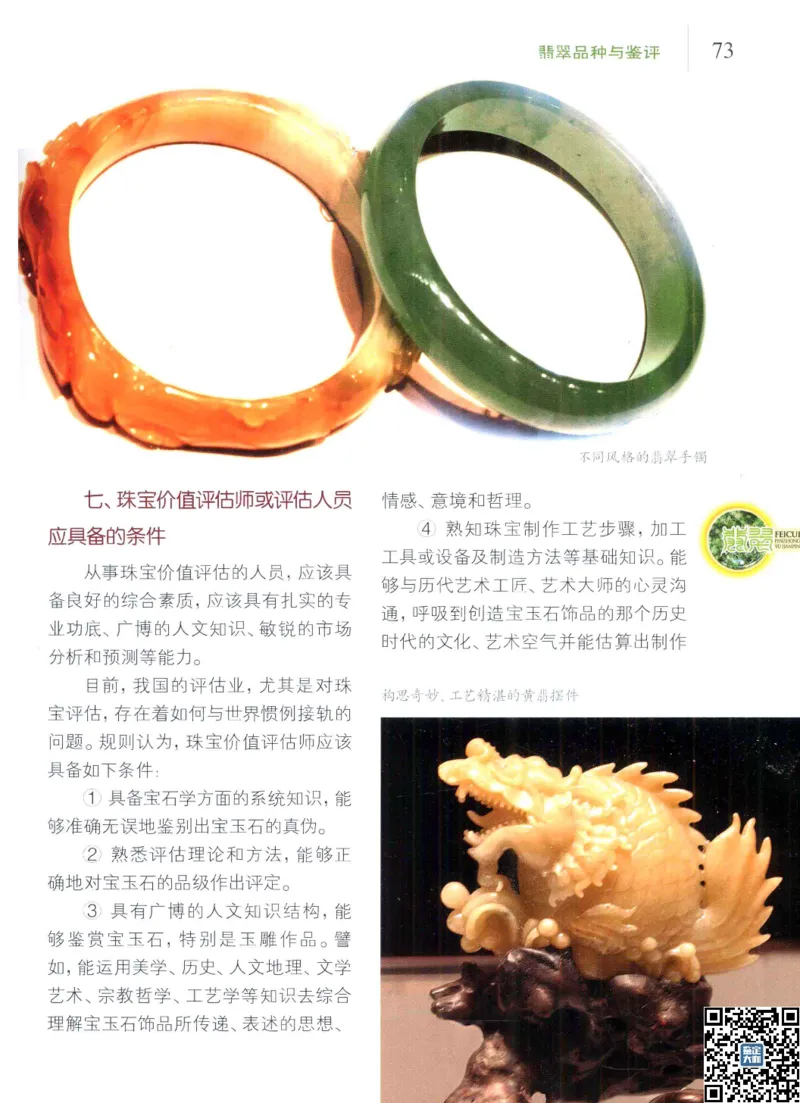 翡翠品种与鉴评_X018-玉石珠宝鉴定教程最新合集_6、翡翠鉴定专题全套课程_翡翠电子书_更新