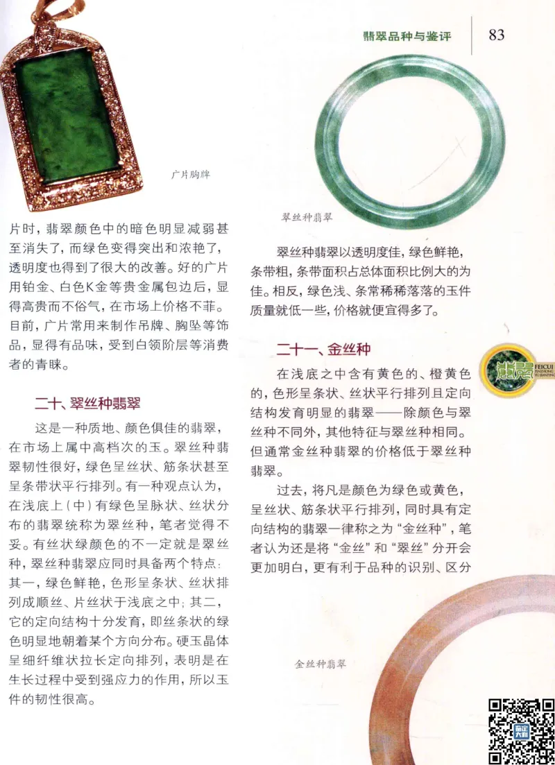 翡翠品种与鉴评_X018-玉石珠宝鉴定教程最新合集_6、翡翠鉴定专题全套课程_翡翠电子书_更新